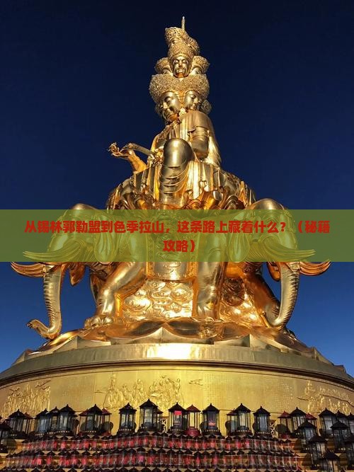 锡林郭勒盟到西藏色季拉山必去地