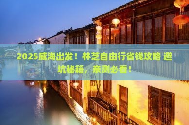 威海到西藏林芝自由行