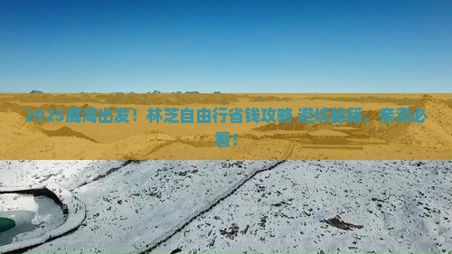 威海到西藏林芝自由行