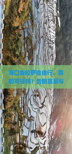 海口去西藏拉萨自由行