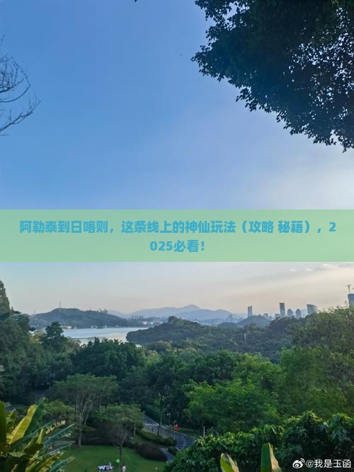 阿勒泰到西藏日喀则必去地