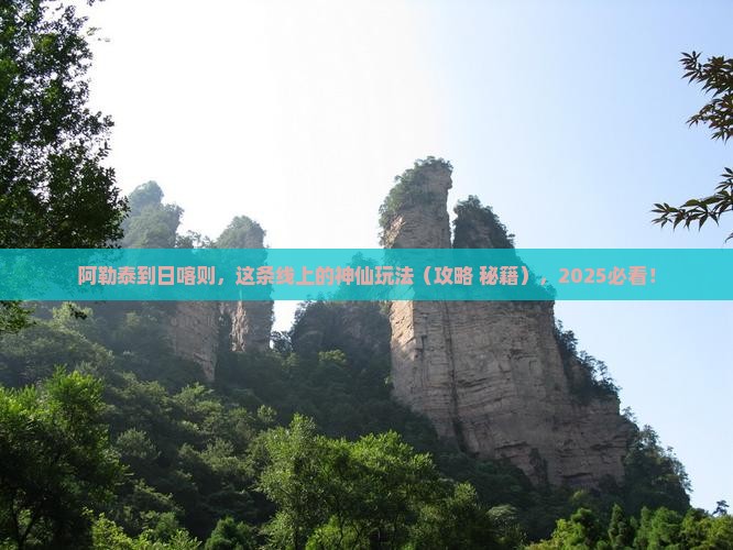 阿勒泰到西藏日喀则必去地