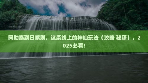 阿勒泰到西藏日喀则必去地