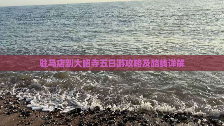 驻马店到西藏大昭寺五日游
