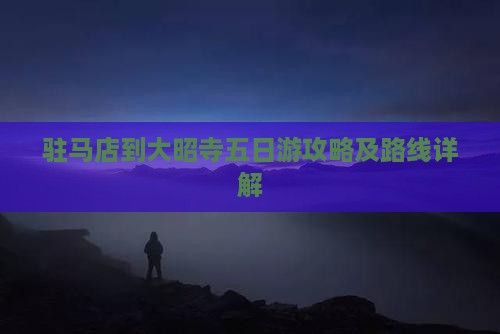 驻马店到西藏大昭寺五日游