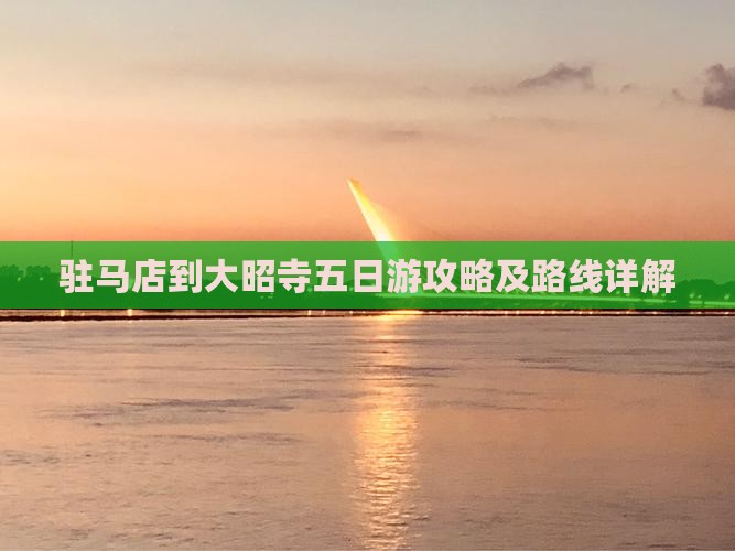 驻马店到西藏大昭寺五日游