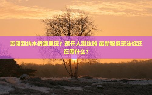 贵阳到西藏纳木措哪里玩