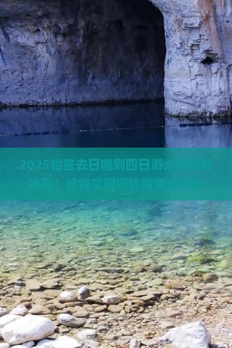 哈密去西藏日喀则四日游