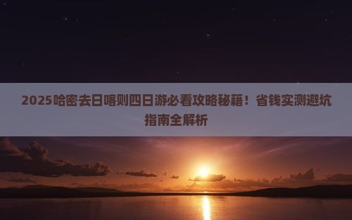 哈密去西藏日喀则四日游