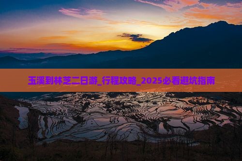 玉溪到西藏林芝二日游