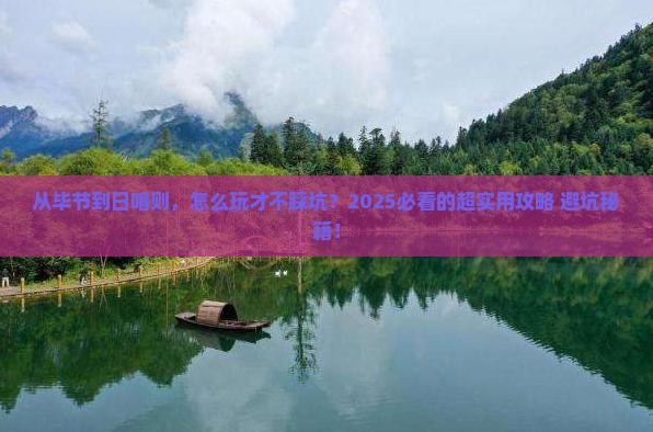毕节去西藏日喀则攻略