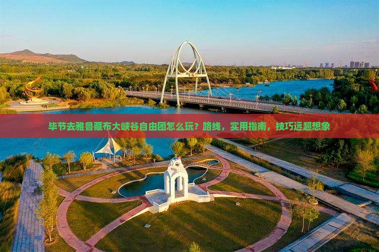 毕节去西藏雅鲁藏布大峡谷自由团 毕节去西藏雅鲁藏布大峡谷自由团