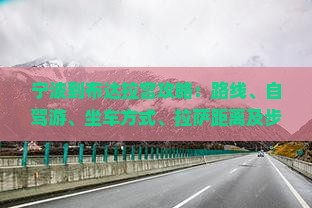 宁波到西藏布达拉宫攻略