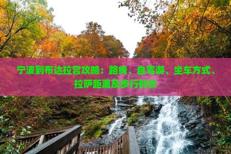 宁波到西藏布达拉宫攻略