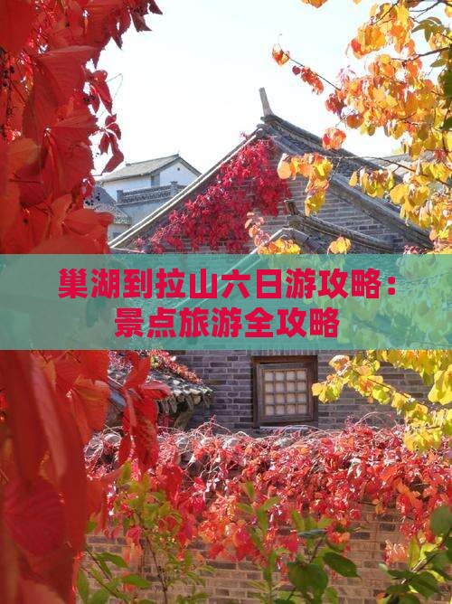 巢湖到西藏色季拉山六日游