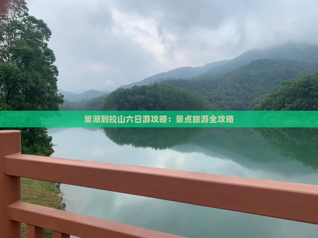 巢湖到西藏色季拉山六日游