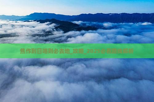 焦作到西藏日喀则必去地