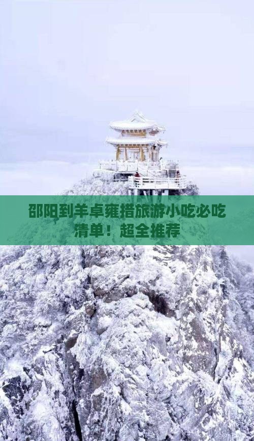 邵阳到西藏羊卓雍措旅游小吃