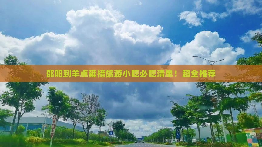 邵阳到西藏羊卓雍措旅游小吃