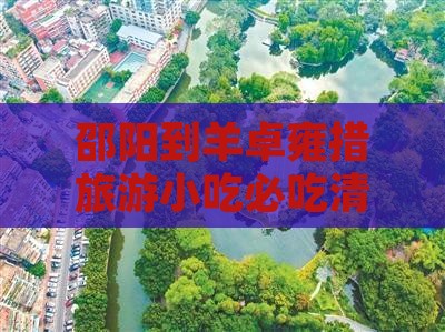 邵阳到西藏羊卓雍措旅游小吃