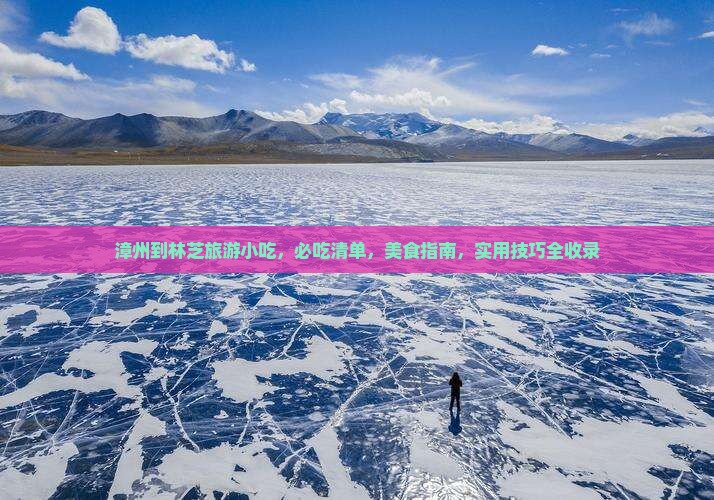 漳州到西藏林芝旅游小吃