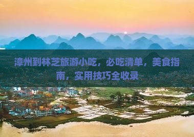 漳州到西藏林芝旅游小吃
