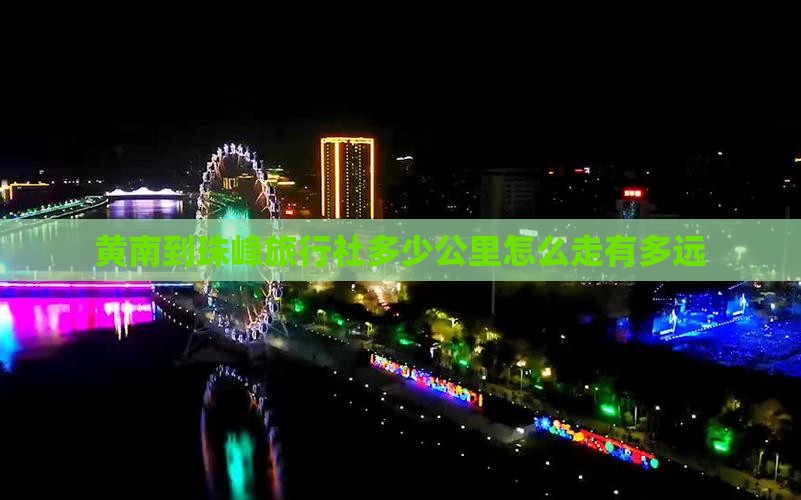 黄南到西藏珠峰大本营旅行社