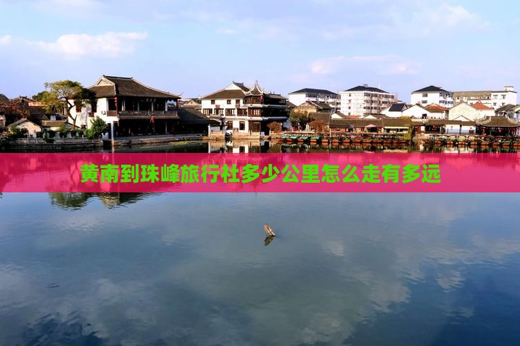黄南到西藏珠峰大本营旅行社