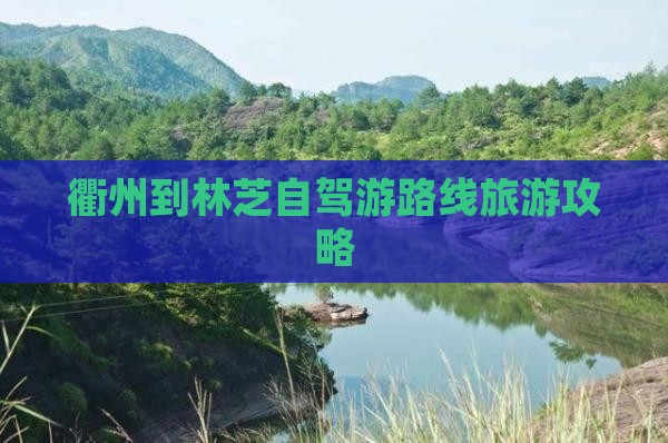 衢州去西藏林芝旅游