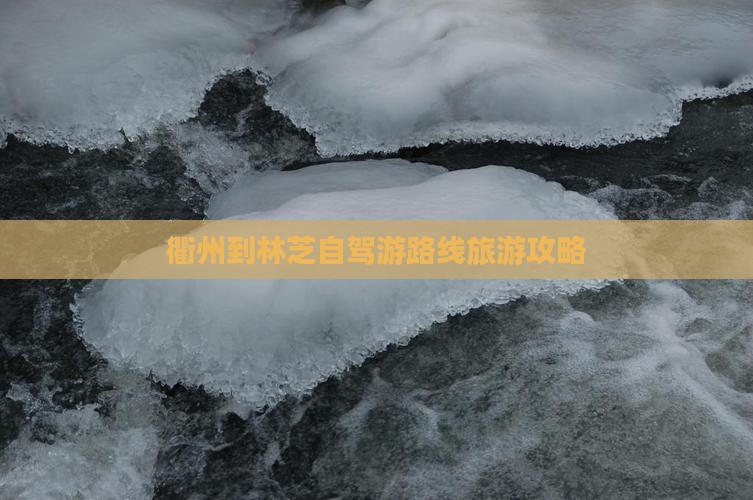 衢州去西藏林芝旅游
