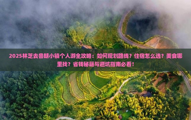 林芝去西藏鲁朗小镇个人游