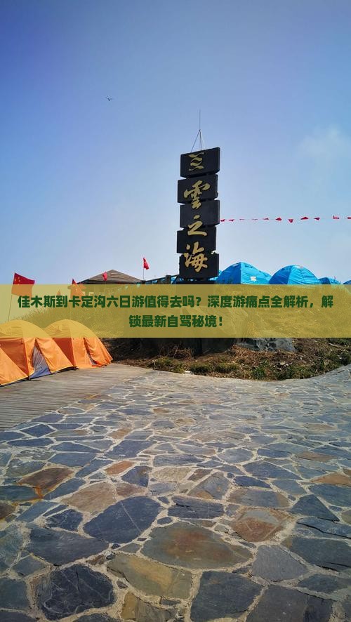 佳木斯到西藏卡定沟六日游