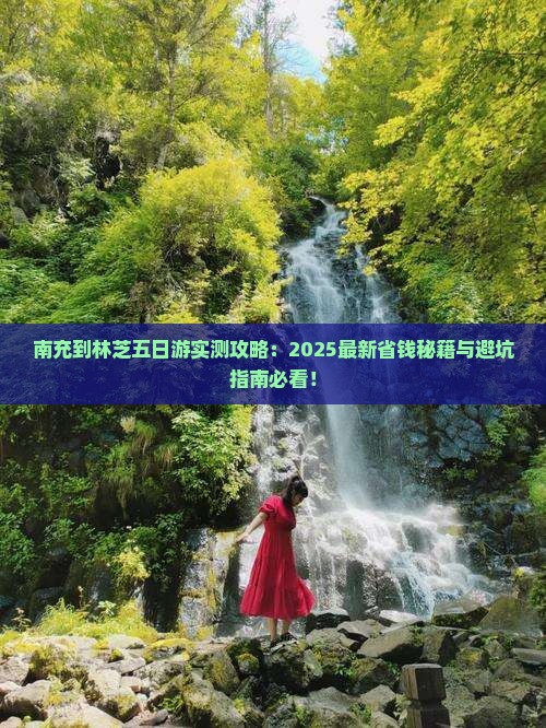 南充到西藏林芝五日游