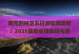 南充到西藏林芝五日游