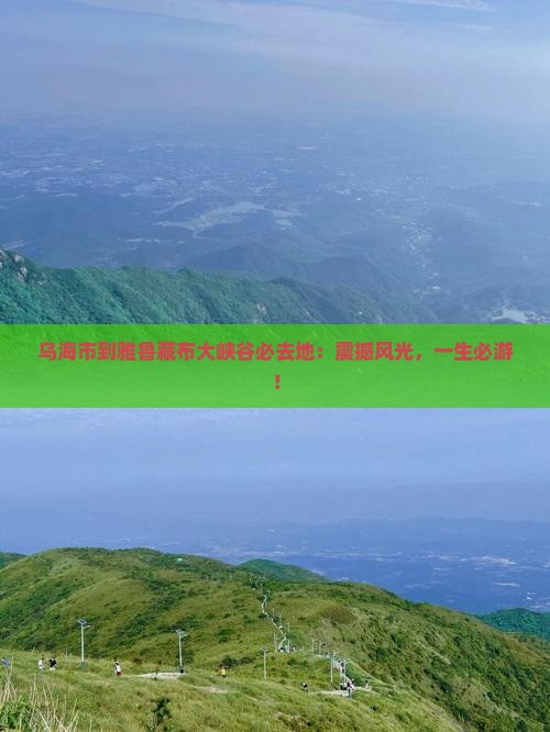 乌海市到西藏雅鲁藏布大峡谷必去地