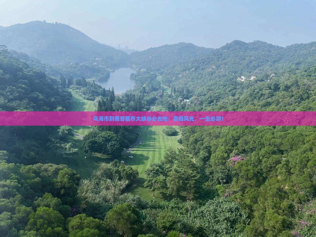 乌海市到西藏雅鲁藏布大峡谷必去地