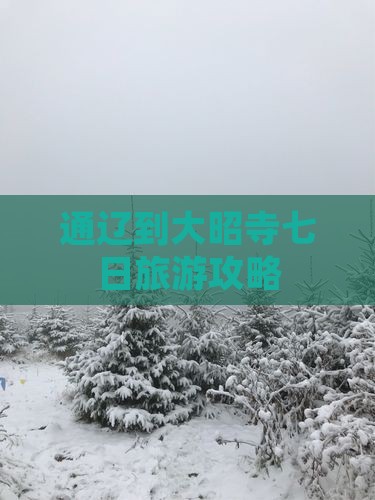 通辽到西藏大昭寺七日游