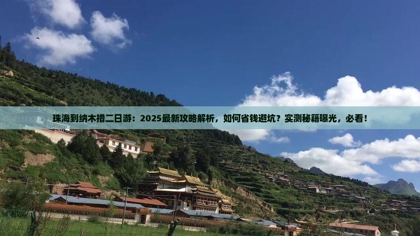 珠海到西藏纳木措二日游