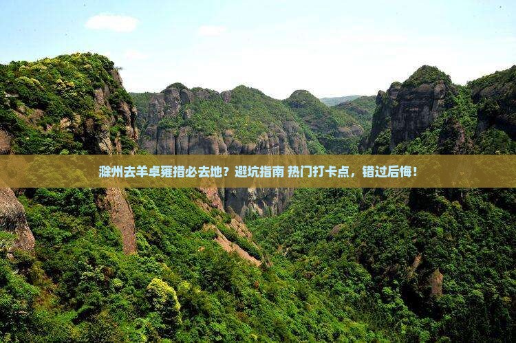 滁州去西藏羊卓雍措必去地