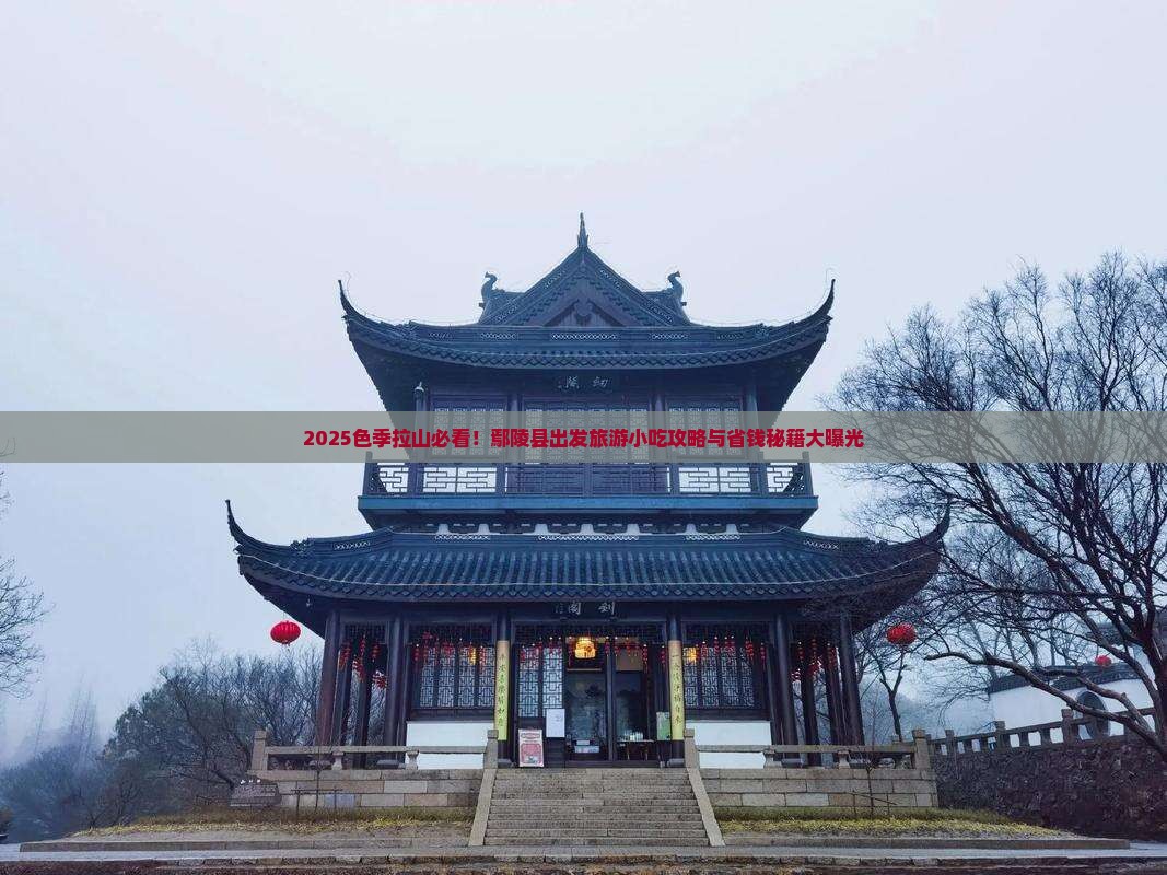鄢陵县到西藏色季拉山旅游小吃