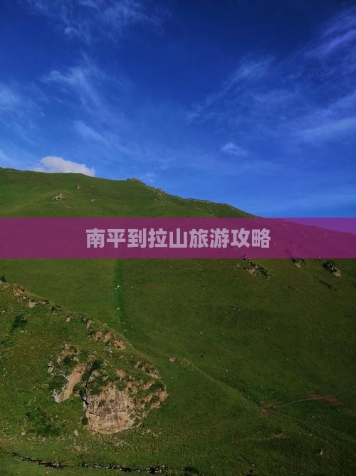 南平到西藏色季拉山个人游