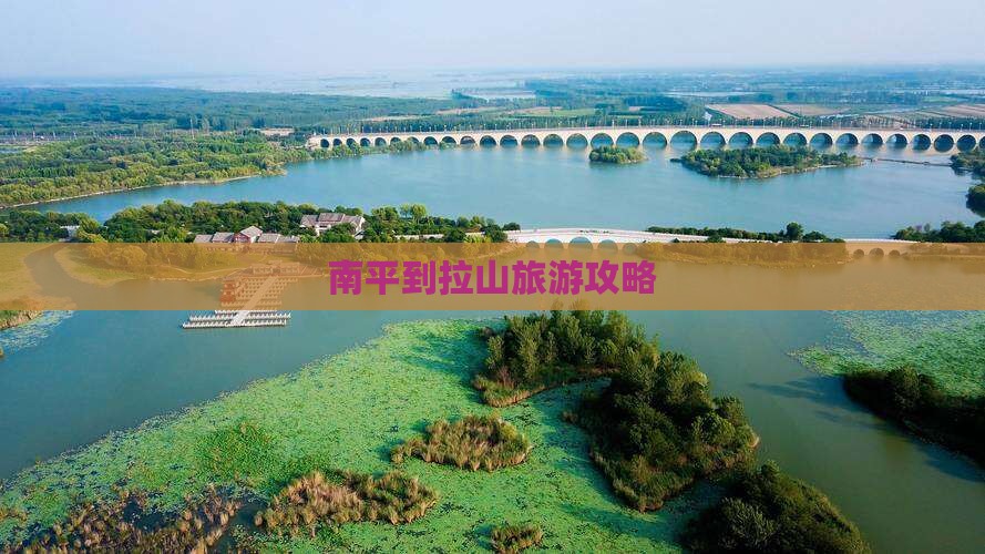 南平到西藏色季拉山个人游
