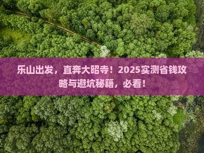 乐山去西藏大昭寺五日游
