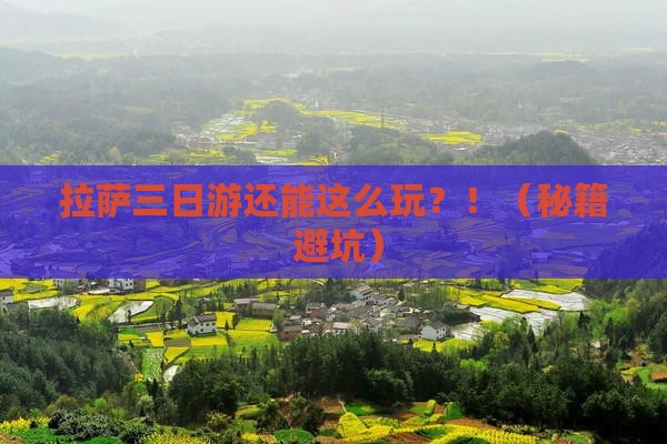拉萨去西藏拉萨三日游 拉萨去西藏拉萨三日游