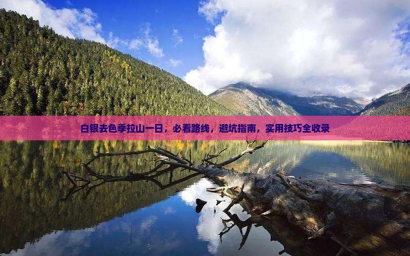 白银去西藏色季拉山一日