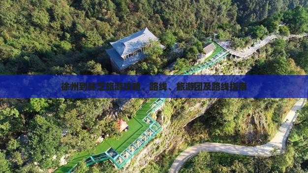 徐州到西藏林芝旅游