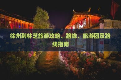 徐州到西藏林芝旅游