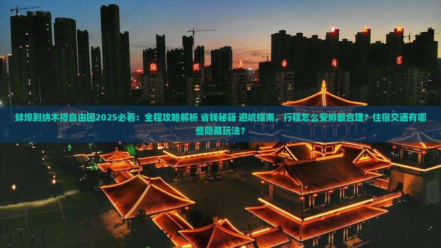 蚌埠到西藏纳木措自由团