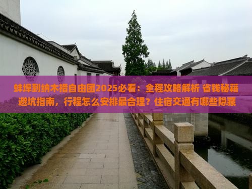 蚌埠到西藏纳木措自由团