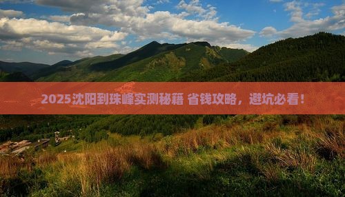 沈阳到西藏珠峰大本营攻略